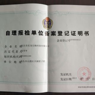 自理報(bào)檢單位備案登記證書